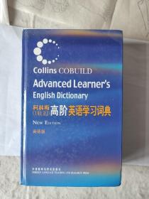 柯林斯COBUILD高阶英语学习词典：英语版