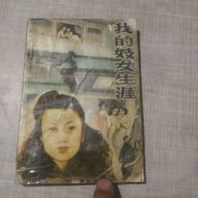 我的妓女生涯