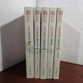 人民日报70年（新闻论文选 报告文学选 国际评论选 要论选 任仲丰1OO篇 五本合售）