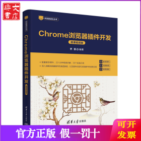 Chrome浏览器插件开发（微课视频版）