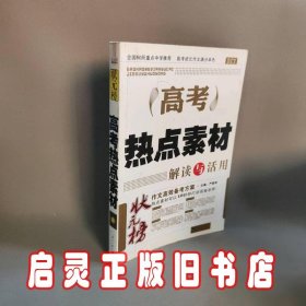 DIY高考热点素材解读与活用