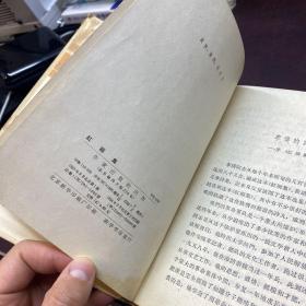 红柳集 精装1964年2印