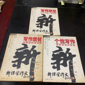 新课堂作文丛书： 写作状态 、个性写作 、写作素材（共三本合售）