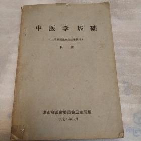 中医学基础，下册