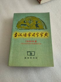 古汉语常用字字典