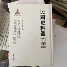 民国史料丛刊（续编）