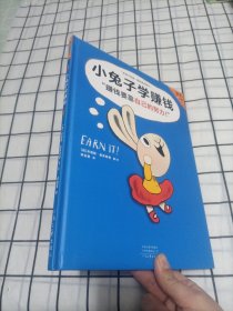 小兔子学赚钱·3~7岁孩子的首本财商启蒙绘本（让孩子自己搞明白“赚钱要靠自己的努力！”）