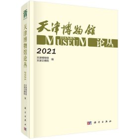 天津博物馆论丛·2021