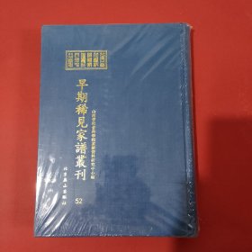 山西省社会科学院家谱资料研究中心藏早期稀见家谱丛刊（第52册）