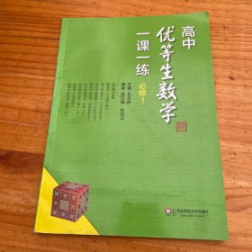 高中优等生数学一课一练·必修1