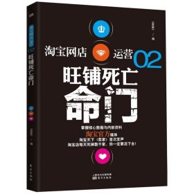 网店运营：旺铺死亡命门（2） 天下 9787506062862 东方出版社 2013-05-01 普通图书/经济