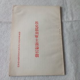 马克思列宁主义论宗教