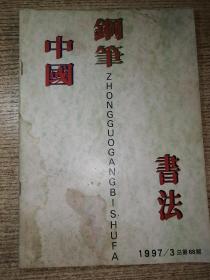 中国钢笔书法1997.3  包邮