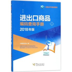 【正版书籍】进出口商品编码查询手册2018年版