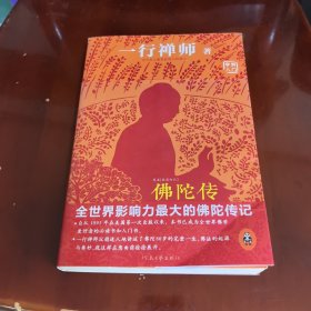 佛陀传：全世界影响力最大的佛陀传记