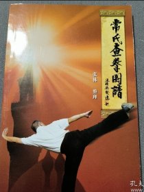 常氏查拳图谱（带光盘）