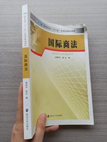 国际商法/高等院校“十二五”应用型规划教材