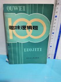 趣味逻辑题100