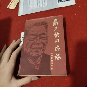 罗元发回忆录