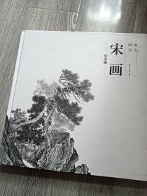 醉美册页 宋画 山水篇   精装