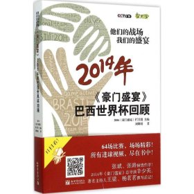 他们的战场 我们的盛宴：《豪门盛宴》2014年巴西世界杯回顾