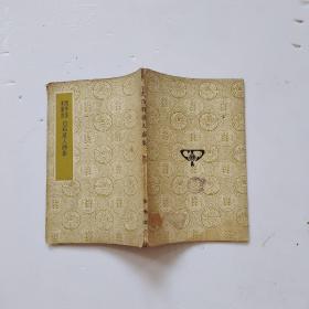 白石道人诗集.集外诗.附录.附录补遗（国学基本丛书）