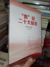 数说二十大报告 思维导图版【全新未拆封】