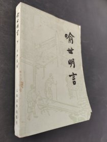 喻世明言（下）