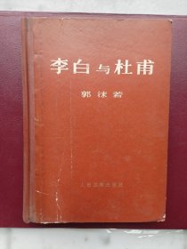 李白与杜甫