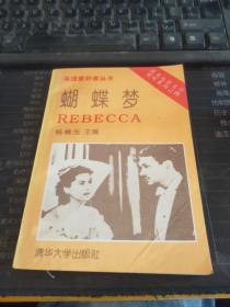 蝴蝶梦=REBECCA：英、汉对照