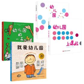 我爱幼儿园系列（全4册）（《我爱幼儿园》《幼儿园的一天》《幼儿园我来啦》《幼儿园上课啦》）