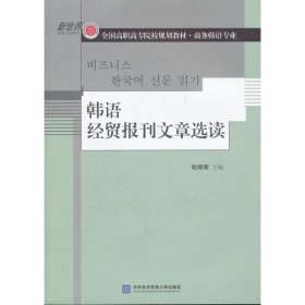 正版 韩语经贸报刊文章选读 姚姗姗 编 对外经济贸易大学出版社