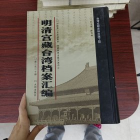 明清宫藏台湾文献汇编第220册 内收：清光绪十八年