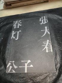 春灯公子