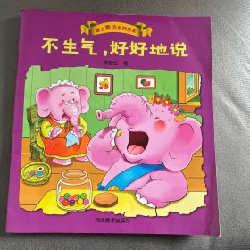 不生气，好好地说