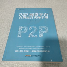 P2P网贷平台合规运营实操手册