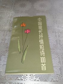 中国现代抒情短诗100首