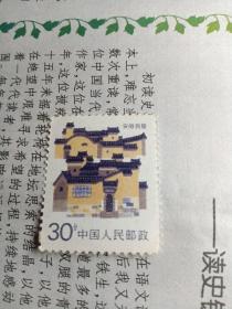 普23安徽民居30分邮票