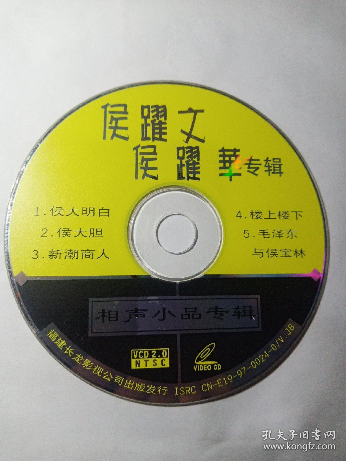 侯跃文侯跃华相声小品专辑