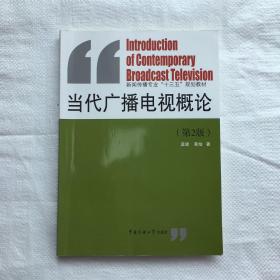 当代广播电视概论（第2版）孟建 中国传媒大学出版社