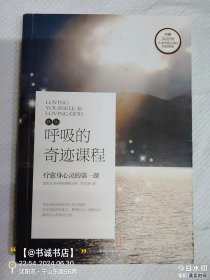 呼吸的奇迹课程