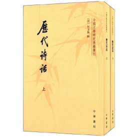 历代诗话