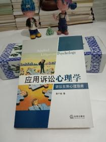 應(yīng)用訴訟心理學(xué)：訴訟主體心理指南