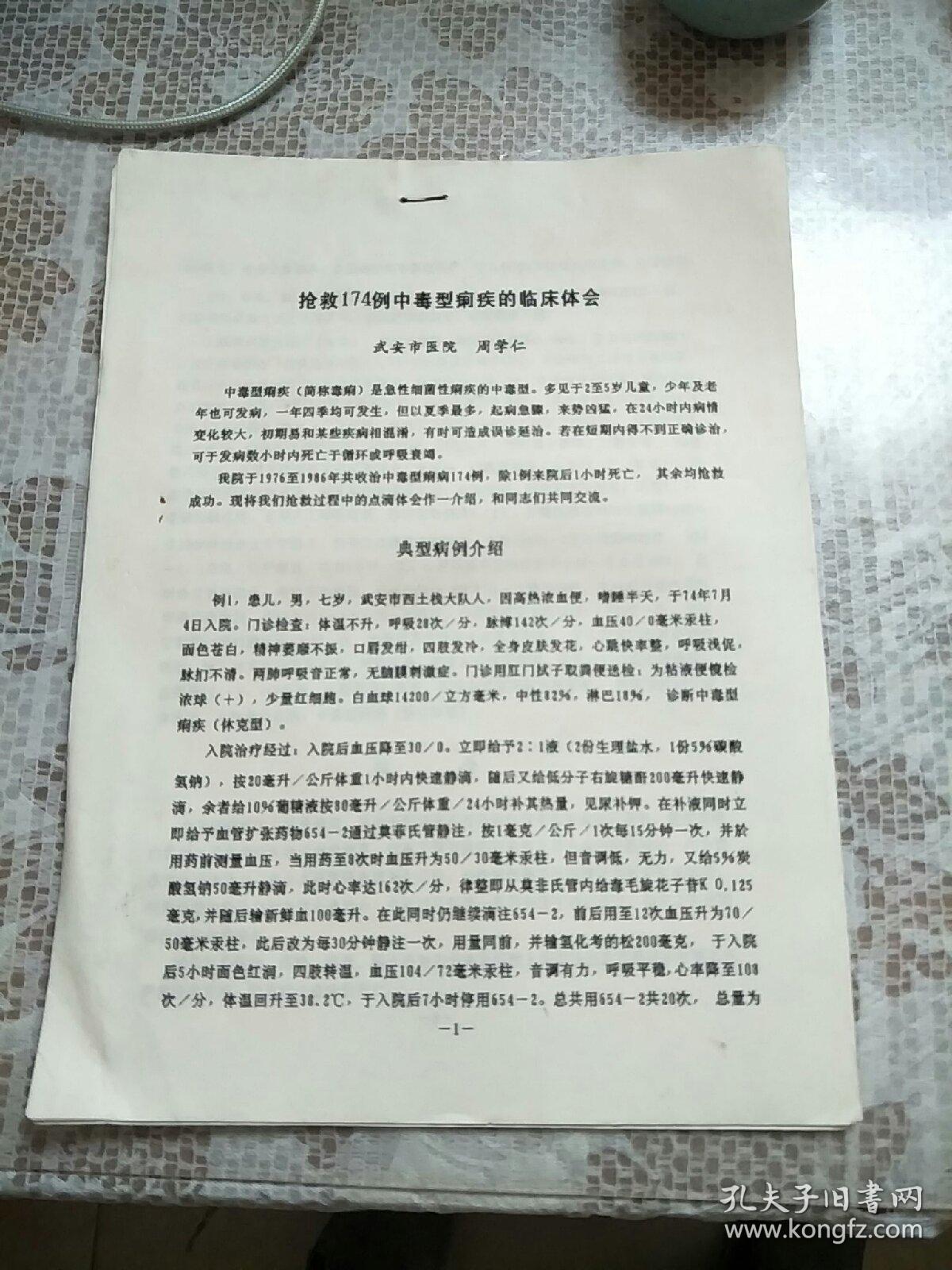 抢救174例中毒型痢疾的临床体会(复制本售出不退)