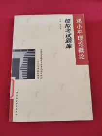 邓小平理论概论模拟考试题库：全国高等教育自学考试指定教材（公共政治课）辅导用书