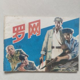 罗网连环画1982年一版一印