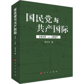 保證正版 國(guó)民黨與共產(chǎn)國(guó)際 1919-1927 李玉貞 9787010106656 人民出版社
