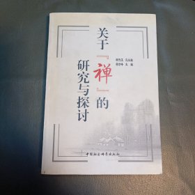 关于禅的研究与探讨