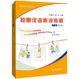 當(dāng)當(dāng)正版 短期漢語(yǔ)聽說(shuō)教程 下冊(cè)（第二版） 梁湘如 蓋?B 9787301315842 北京大學(xué)出版社