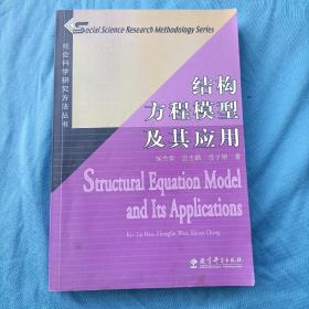 结构方程模型及其应用：社会科学研究方法丛书，字迹划线太多了